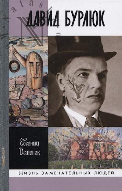 Demenok E.L. David Burliuk