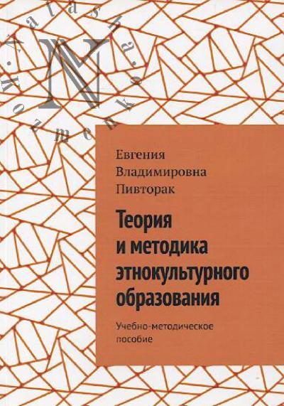 Pivtorak E.V. Teoriia i metodika etnokul'turnogo obrazovaniia