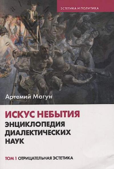 Magun A.V. Iskus nebytiia.