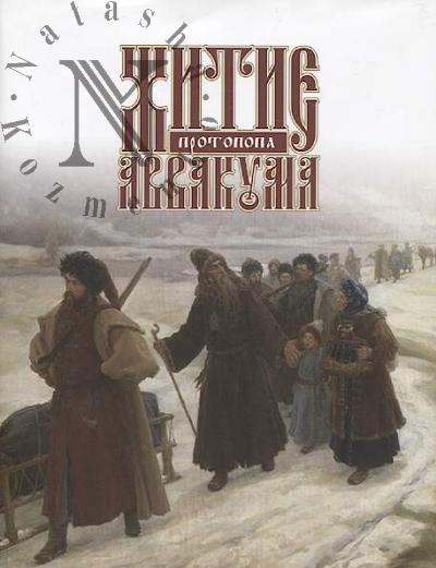 Zhitie protopopa Avvakuma