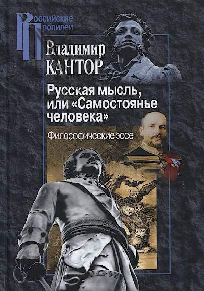 Кантор В.К. Русская мысль, или "Самостоянье человека".