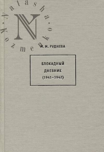 Rudneva M.M. Blokadnyi dnevnik [1941-1942]