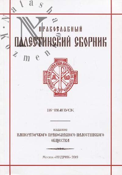 Pravoslavnyi Palestinskii sbornik.