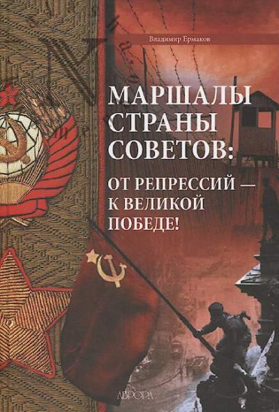 Ermakov V.D. Marshaly Strany Sovetov