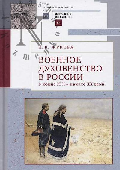 Zhukova L.V. Voennoe dukhovenstvo v Rossii v kontse XIX - nachale XX veka