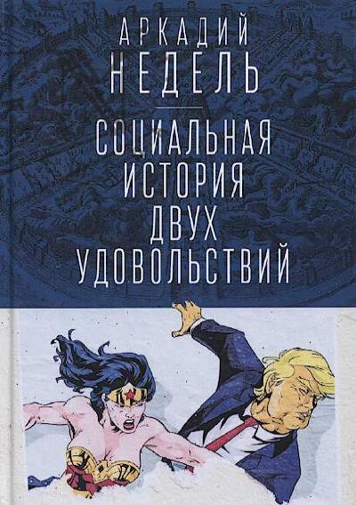 Nedel' A.Iu. Sotsial'naia istoriia dvukh udovol'stvii