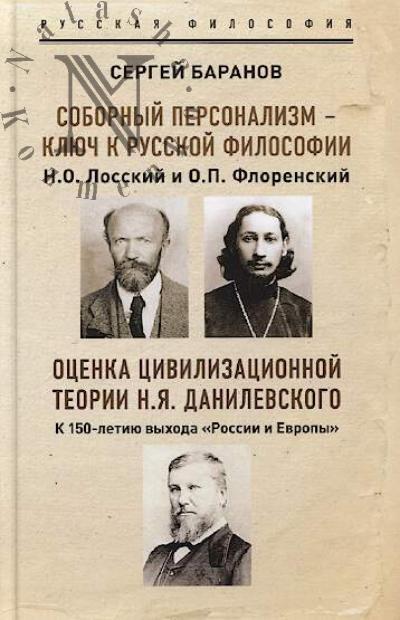 Baranov S.D. Sobornyi personalizm - kliuch k russkoi filosofii.