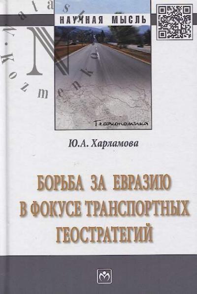 Kharlamova Iu.A. Bor'ba za Evraziiu v fokuse transportnykh geostrategii