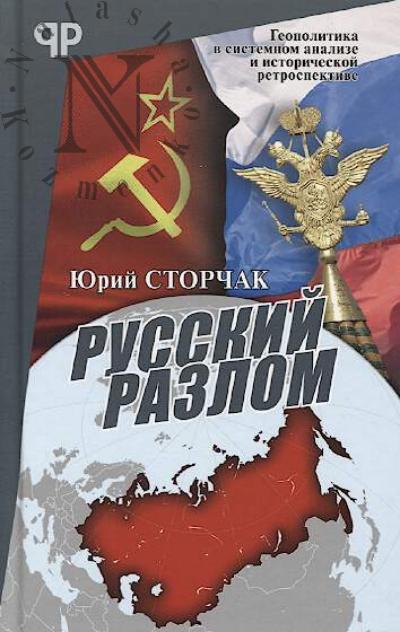 Storchak Iu. Russkii razlom