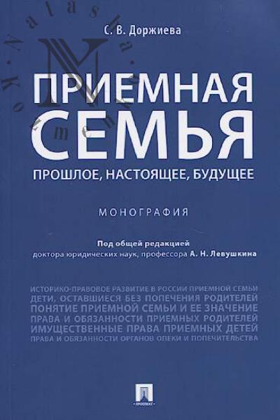 Доржиева С.В. Приемная семья.