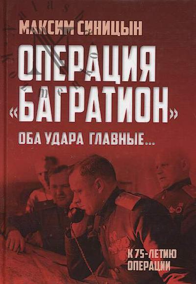 Sinitsyn M.V. Operatsiia "Bagration".