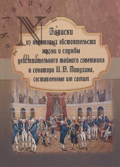 Lopukhin I.V. Zapiski iz nekotorykh obstoiatel'stv zhizni i sluzhby deistvitel'nogo tainogo sovetnika i senatora I.V. Lopukhina, sostavlennye im samim