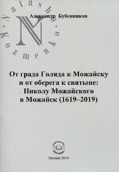 Бубенников А.Н. От града Голяда к Можайску и от оберега к святыне