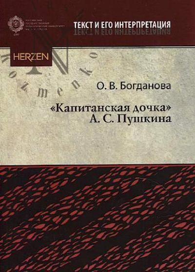 Bogdanova O.V. "Kapitanskaia dochka" A.S. Pushkina