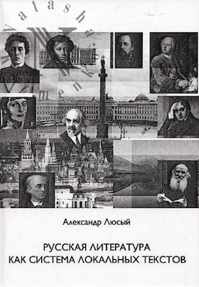 Liusyi A.P. Russkaia literatura kak sistema lokal'nykh tekstov
