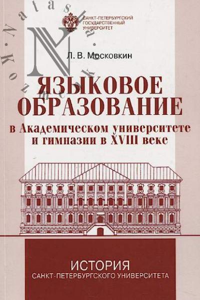 Moskovkin L.V. Iazykovoe obrazovanie v Akademicheskom universitete i gimnazii v XVIII veke