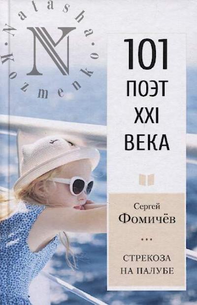 Фомичев С.А. Стрекоза на палубе