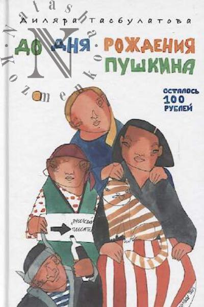 Tasbulatova Diliara. Do dnia rozhdeniia Pushkina ostalos' 100 rublei