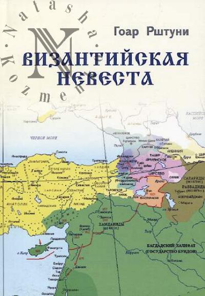 Rshtuni Goar. Vizantiiskaia nevesta.