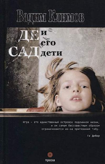 Климов Вадим. Де Сад и его дети