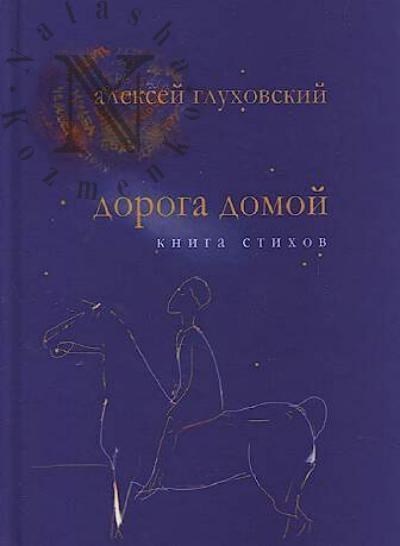 Glukhovskii Aleksei. Doroga domoi