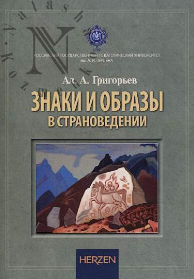 Grigor'ev A.A. Znaki i obrazy v stranovedenii