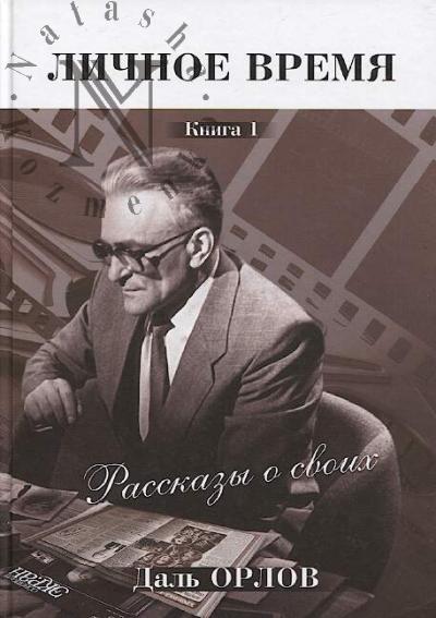 Orlov Dal'. Lichnoe vremia.