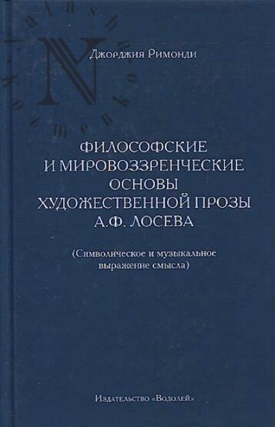 Rimondi Dzhordzhiia. Filosofskie i mirovozzrencheskie osnovy khudozhestvennoi prozy A.F. Loseva [Simvolicheskoe i muzykal'noe vyrazhenie smysla]