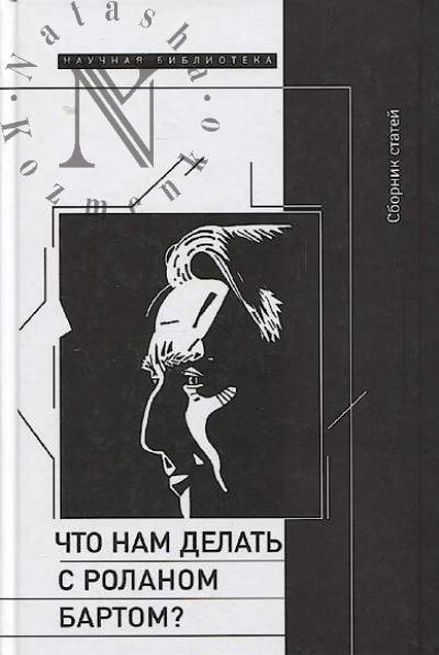 Chto nam delat' s Rolanom Bartom?