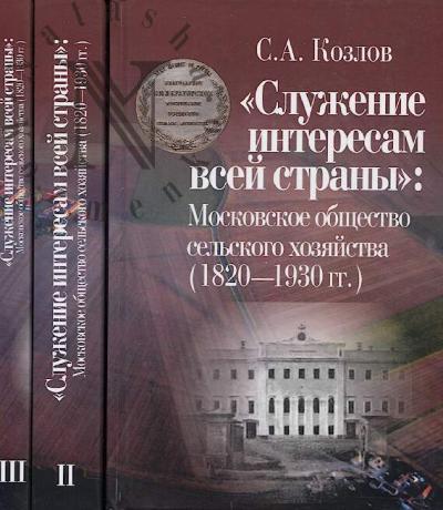 Kozlov S.A. "Sluzhenie interesam vsei strany"