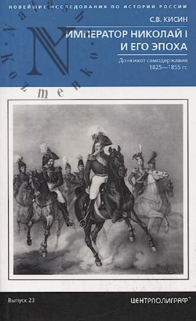 Kisin S.V. Imperator Nikolai I i ego epokha.