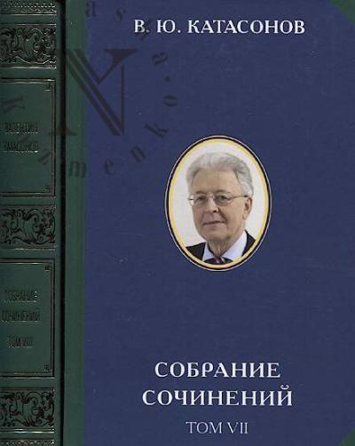 Katasonov V.Iu. Sobranie sochinenii