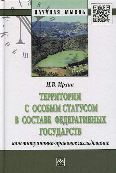 Irkhin I.V. Territorii s osobym statusom v sostave federativnykh gosudarstv