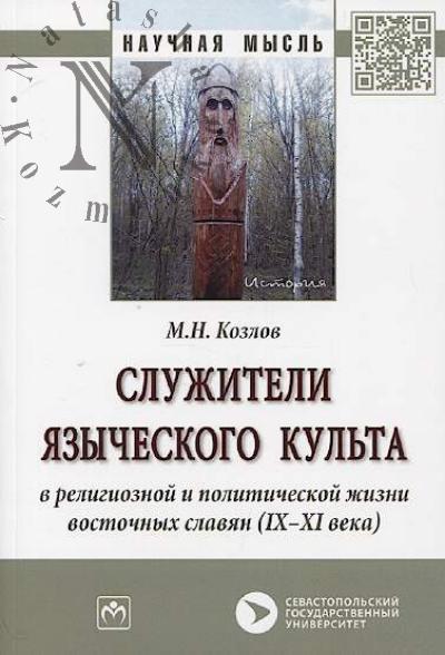 Козлов М.Н. Служители языческого культа в религиозной и политической жизни восточных славян [IX-XI вв.]