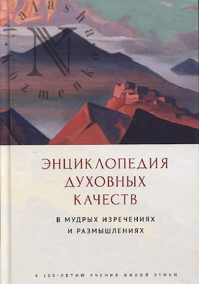 Entsiklopediia dukhovnykh kachestv v mudrykh izrecheniiakh i razmyshleniiakh