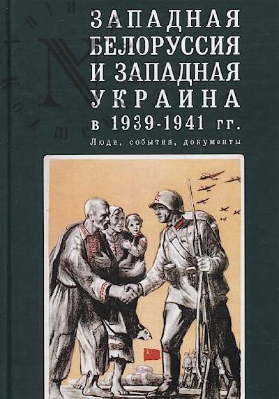 Zapadnaia Belorussiia i Zapadnaia Ukraina v 1939-1941 gg.