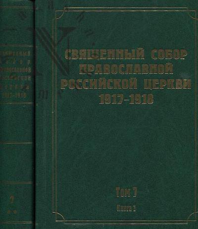 Документы Священного Собора Православной Российской Церкви 1917-1918 годов.