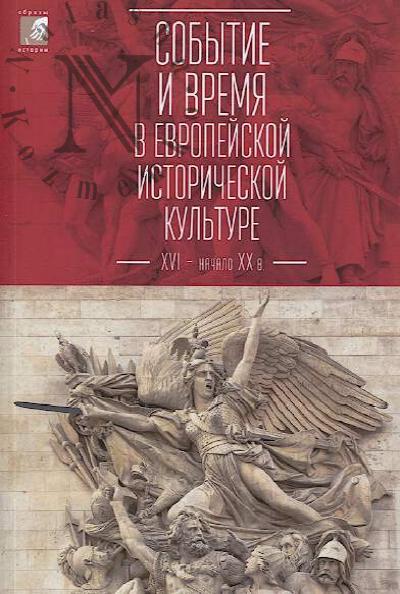 Событие и время в европейской исторической культуре XVI - начала XX века