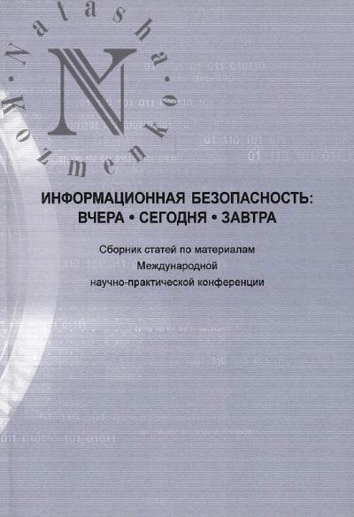 Информационная безопасность