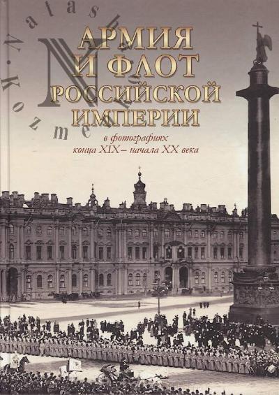 Tuchapskii A.K. Armiia i flot Rossiiskoi imperii v fotografiiakh kontsa XIX - nachala XX veka