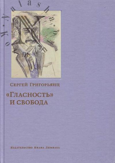 Grigor'iants S.I. "Glasnost'" i svoboda