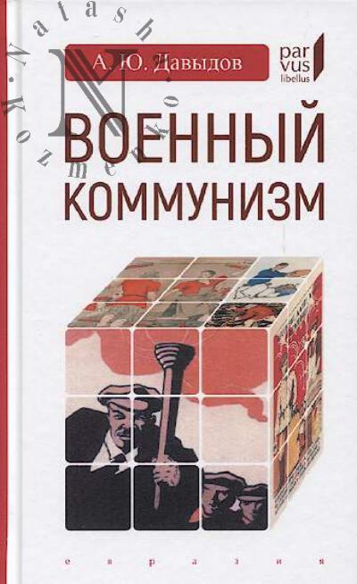 Davydov A.Iu. Voennyi kommunizm