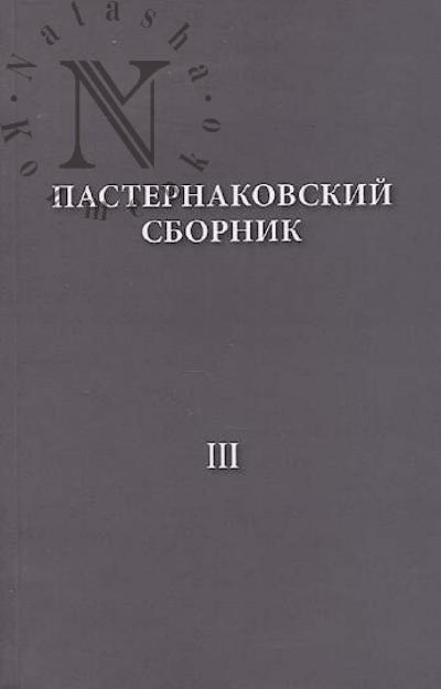 Пастернаковский сборник