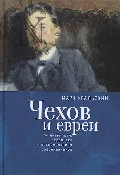 Ural'skii M.L. Chekhov i evrei po dnevnikam, perepiske i vospominaniiam sovremennikov