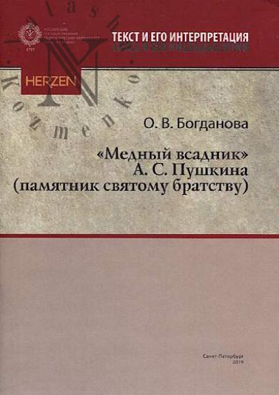 Bogdanova O.V. "Mednyi vsadnik" A.S. Pushkina [pamiatnik sviatomu bratstvu]