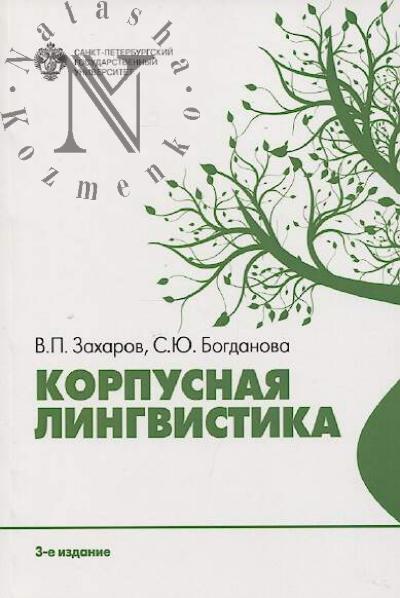 Захаров В.П. Корпусная лингвистика