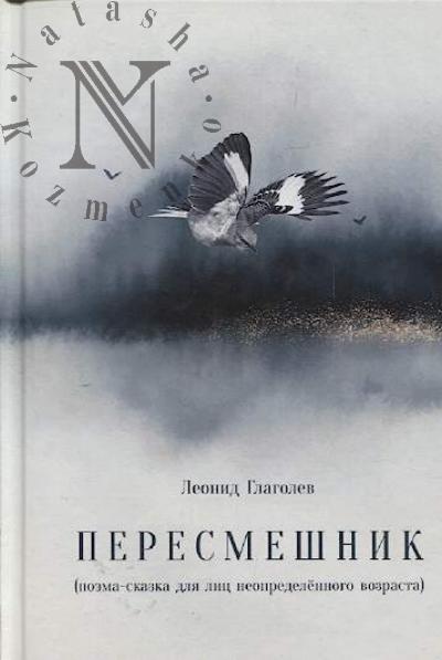 Глаголев Леонид. Пересмешник [поэма-сказка для лиц неопределенного возраста]