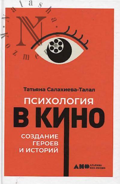 Salakhieva-Talal T. Psikhologiia v kino