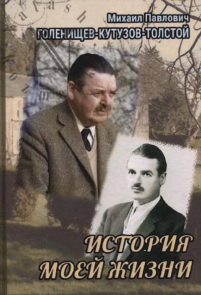 Golenishchev-Kutuzov-Tolstoi M.P. Istoriia moei zhizni