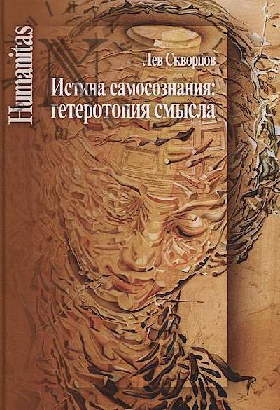 Skvortsov L.V. Istina samosoznaniia